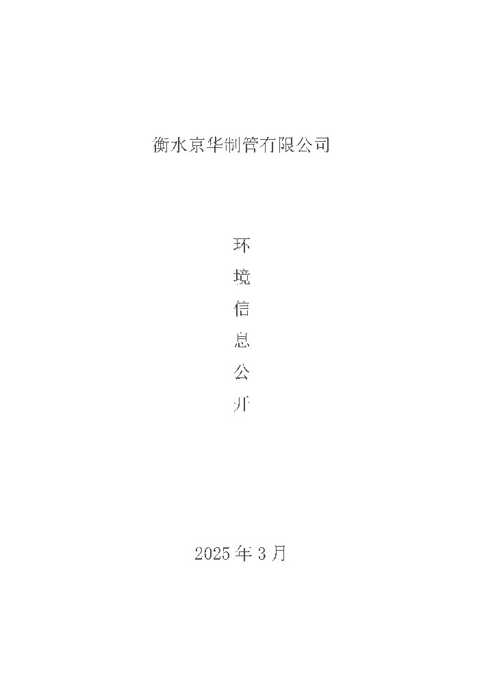 2025年環(huán)境信息公開(1)_頁面_1.jpg